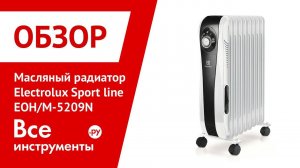 Обзор масляных радиаторов Electrolux Sport line EOH M-5209N