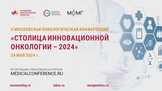 СТОЛИЦА ИННОВАЦИОННОЙ ОНКОЛОГИИ - 2024: КОМОРБИДНЫЕ ПАЦИЕНТЫ В ОНКОЛОГИИ