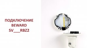 Подключение камер BEWARD серии SV в корпусе RBZ2: встроенная в кронштейн монтажная коробка