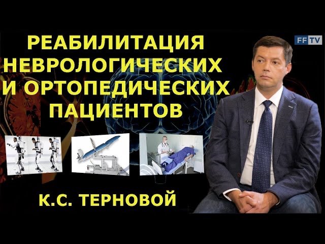 Восстановление неврологических и ортопедических пациентов.Восстановление после инсульта.Рекомендации