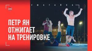 ПОТРОЛЛИЛ СТЕРЛИНГА! ПЕТР ЯН - открытая тренировка перед UFC 267
