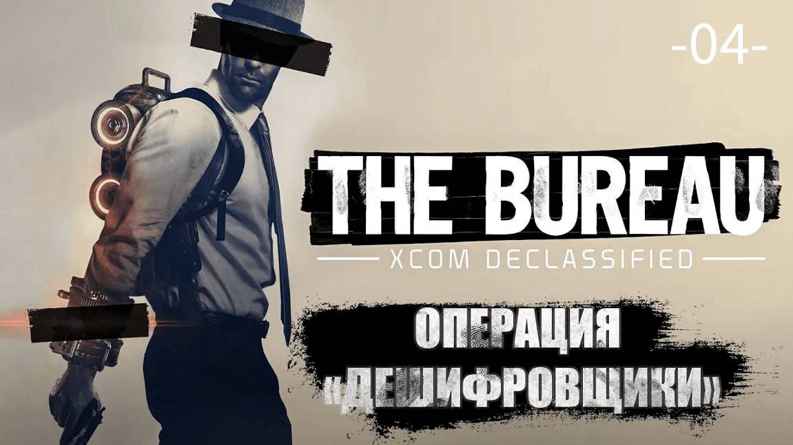 The Bureau. XCOM Declassified. Часть 04. Операция ''Дешифровщики''