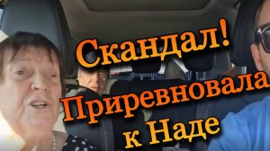 Скандал! Мама приревновала к Наде