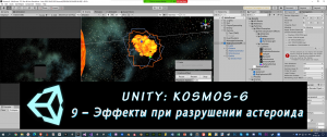 Unity: Kosmos-6. 9 – Эффекты при разрушении астероида