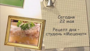 Студень «Меценат»