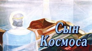 СЫН КОСМОСА. Фильм посвящен Христу (для детей к Рождеству, Студия СибРО, 2017)