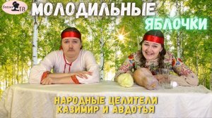 Молодильные яблочки - уникальная экстрасенсорная передача на телеканале Богиня ТВ