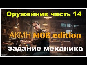 Оружейник часть 14  Escape from tarkov #механик#оружейник