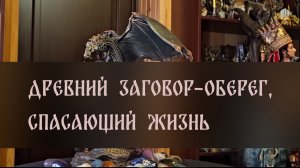 ДРЕВНИЙ ЗАГОВОР ОБЕРЕГ, СПАСАЮЩИЙ ЖИЗНЬ. ДЛЯ ВСЕХ ▴ ВЕДЬМИНА ИЗБА. ИНГА ХОСРОЕВА