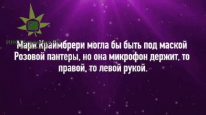 РОЗОВАЯ пантера -  ЛЕВША / Маска Кто ТЫ - Ольга Бузова?