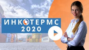 Условия поставки Инкотермс/Incoterms 2020