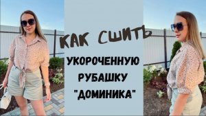 Как сшить укороченную рубашку "Доминика"