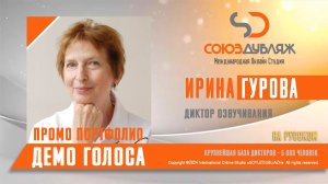 Ирина Гурова | Диктор озвучивания | База Дикторов "СОЮЗДУБЛЯЖ"