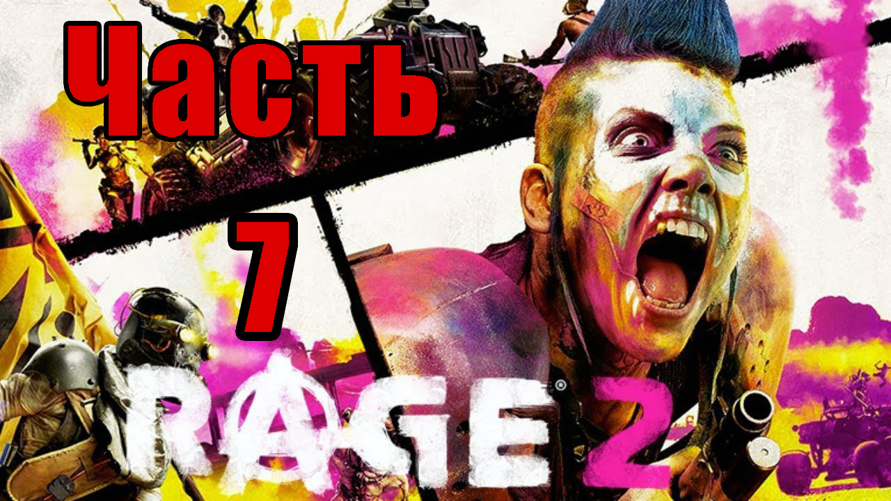 Rage 2 на ПК ➤ Прохождение # 7 ➤