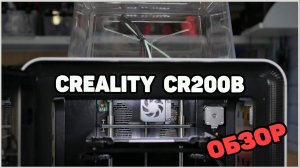 CR200B 3D Printer -Обзор Новинки от Creality