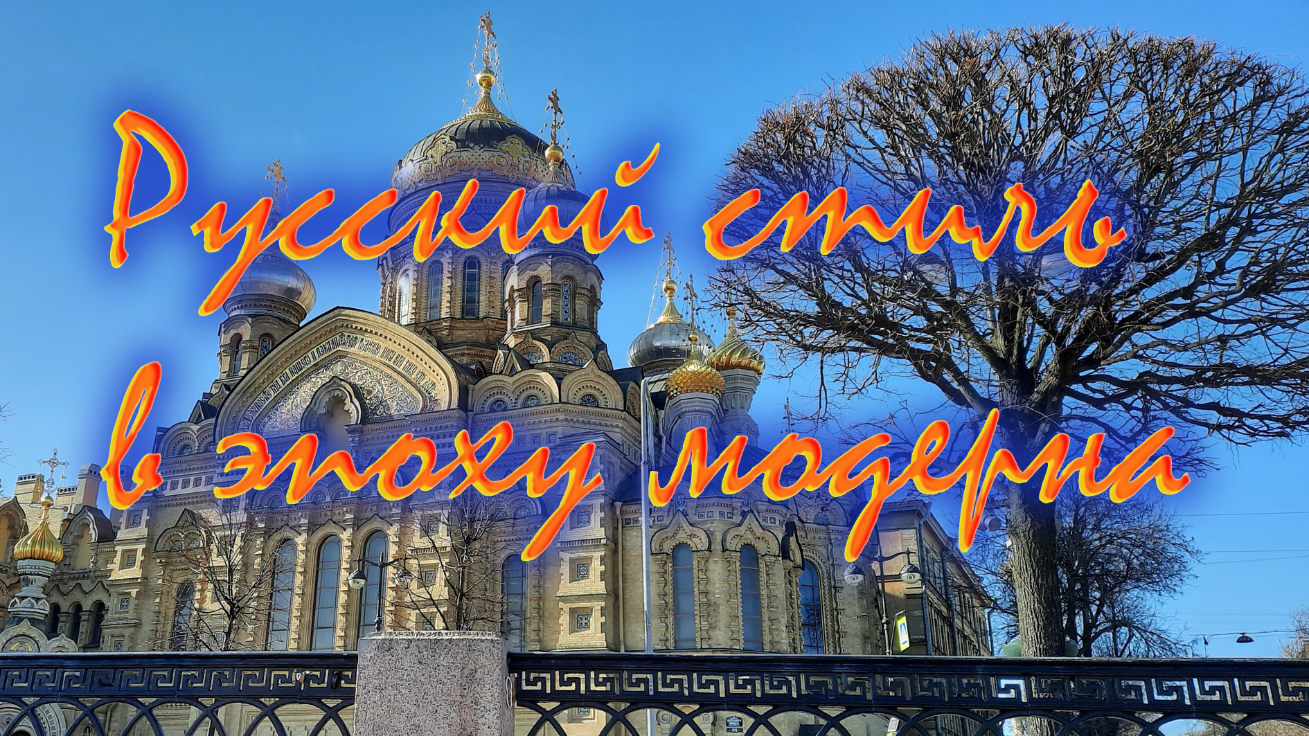 ХРАМ УСПЕНИЯ ПРЕСВЯТОЙ БОГОРОДИЦЫ. РУССКИЙ МОДЕРН