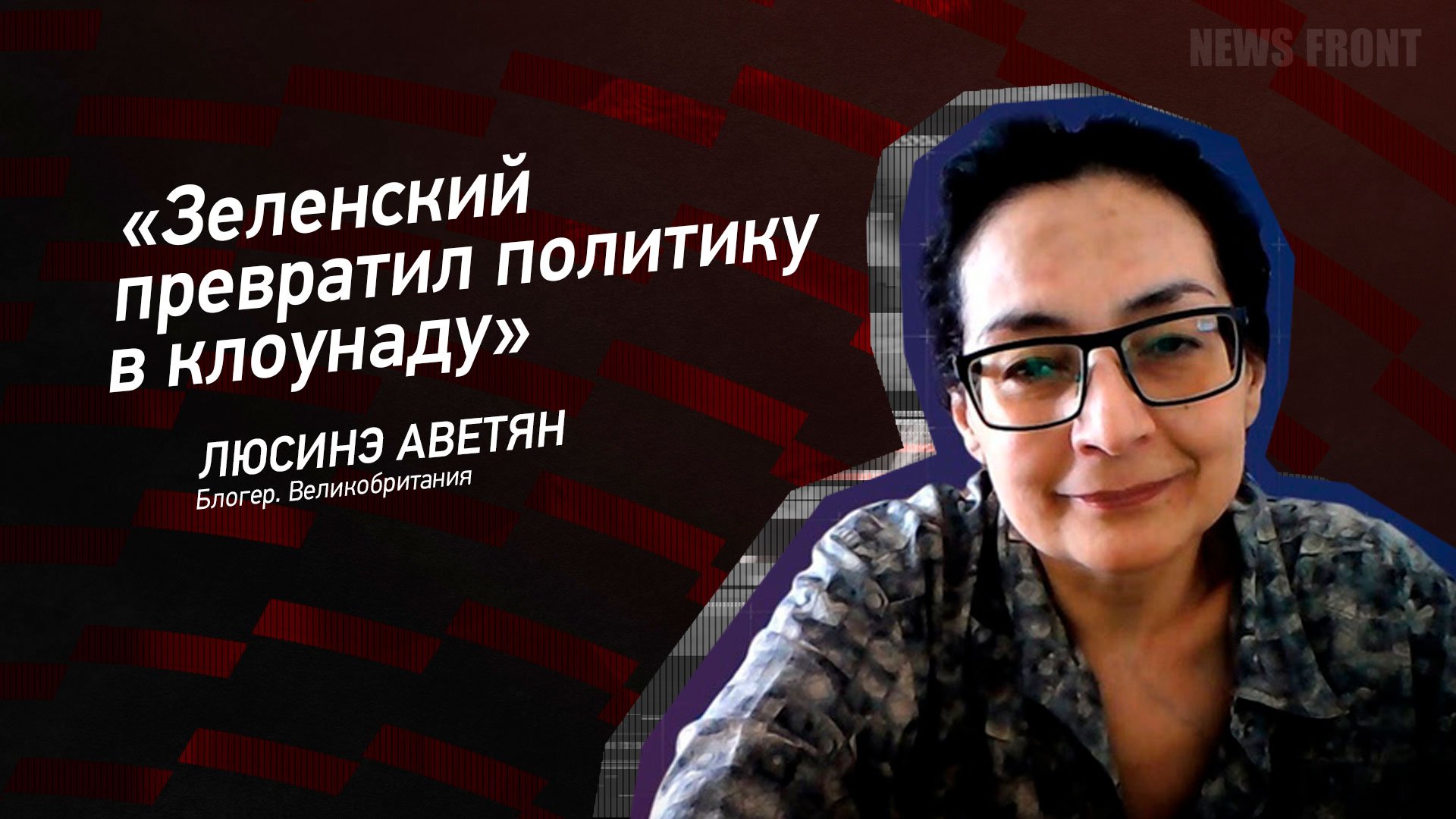 "Зеленский превратил политику в клоунаду" - Люсинэ Аветян