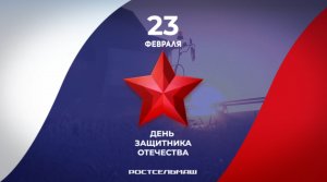 Поздравление с 23 февраля!