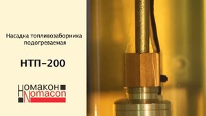 Насадка топливозаборника подогреваемая НТП 200/300 HD (Номакон)