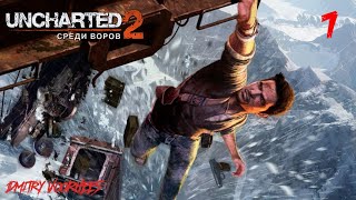 Прохождение Uncharted 2 (Среди Воров) .7. {2009} Ps4