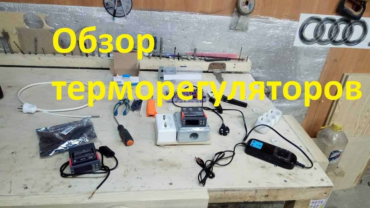 Обзор терморегуляторов