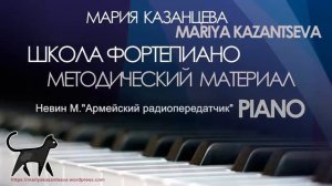 Школа Фортепиано - Невин М. Армейский радиопередатчик; ансамбль в 4 руки