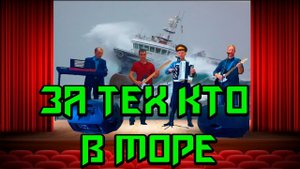 За тех кто в море(кавер)