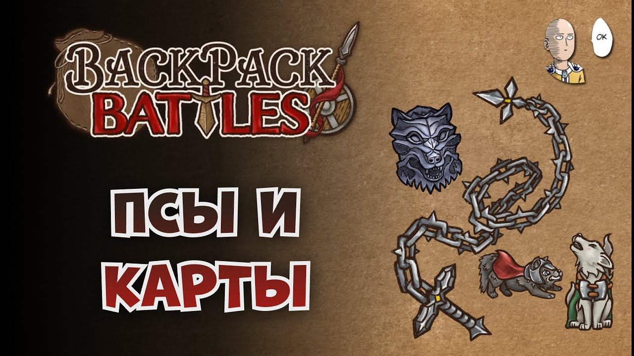 Собаки с Цепью и карты с Молотом! | Backpack Battles #90