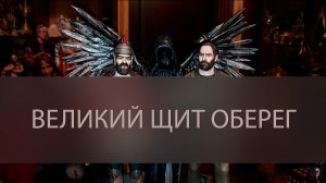 ВЕЛИКИЙ ЩИТ ОБЕРЕГ. ОЧЕНЬ СИЛЬНО. ДЛЯ ВСЕХ ▴ ВЕДЬМИНА ИЗБА. ИНГА ХОСРОЕВА