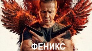 Феникс (1 сезон) — Теле ролик (2023) (720p)