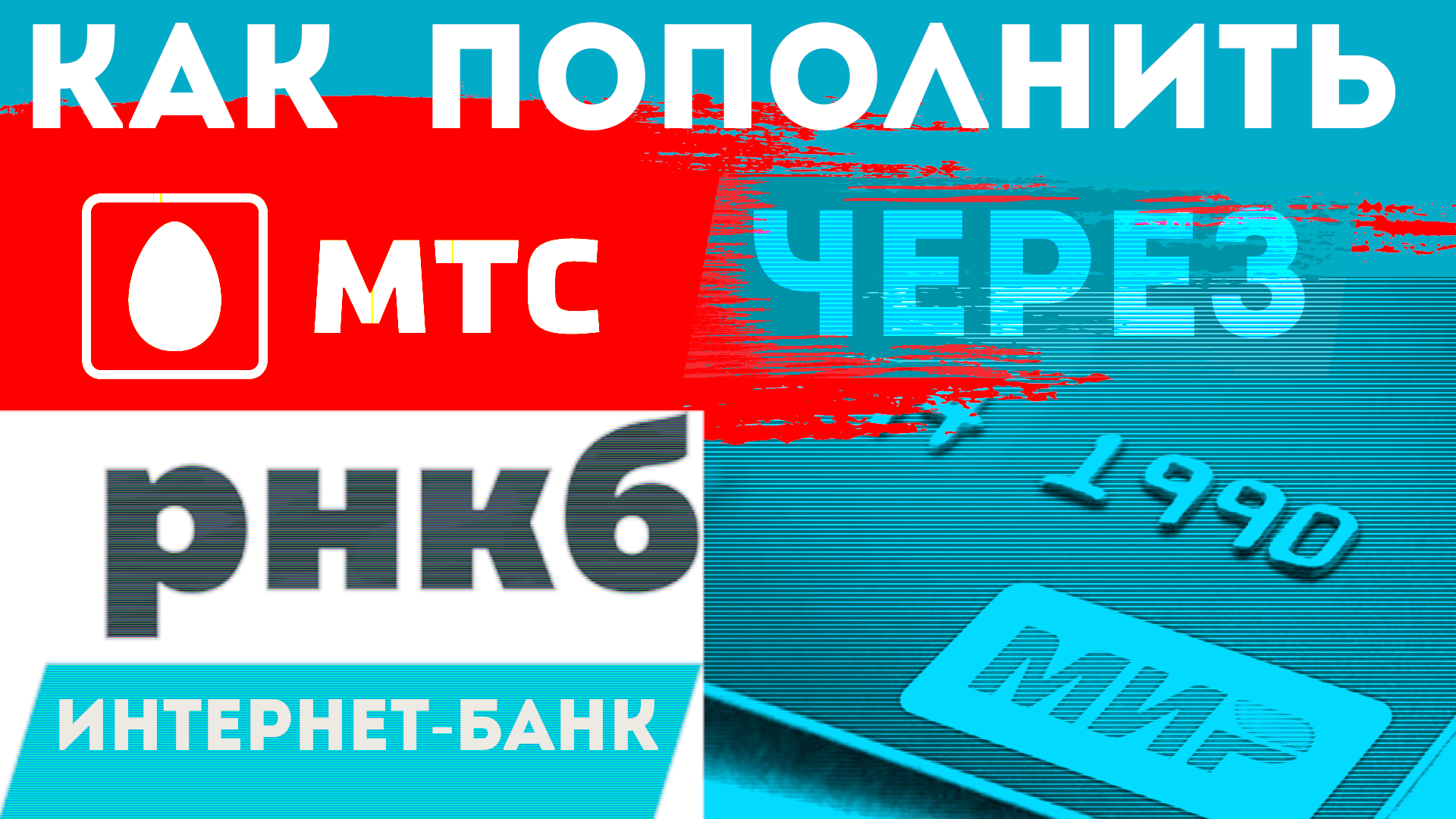 Как пополнить счёт мтс через карту мир. Интернет банк Рнкб, пополнение телефона mts