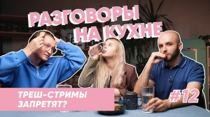 Снимаешь треш-стримы? Лови штраф! | Разговоры на кухне | Выпуск 12