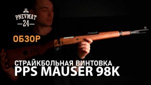 Страйкбольная винтовка PPS Mauser 98K GAS Wood (PPSGG0004)
