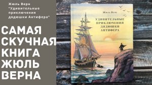 Самая скучная книга Жюль Верна | "Удивительные приключения дядюшки Антифера"