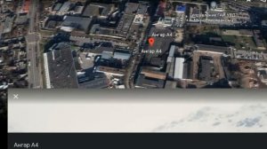 КАК НАЙТИ АНГАР А4 НА КАРТАХ В GOOGLE EARTH