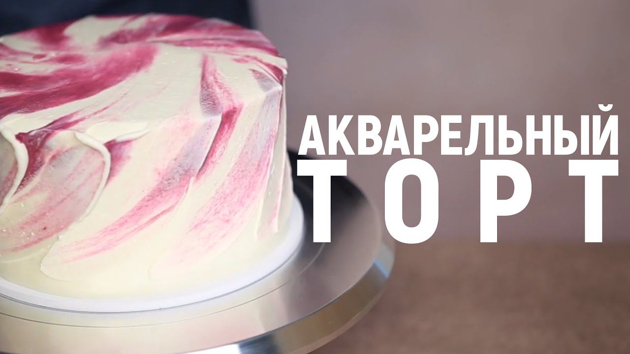 Акварельный торт. Лаконичный декор торта в акварельной технике смотреть онлайн
