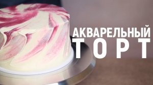 Акварельный торт. Лаконичный декор торта в акварельной технике