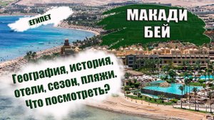 ЕГИПЕТ| МАКАДИ БЕЙ. Обзор курорта, история, пляжи, когда лучше ехать. Что посмотреть и куда сходить