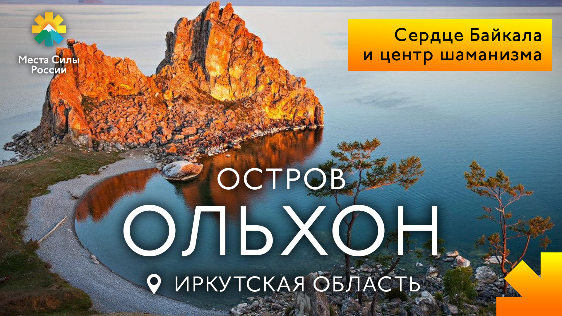 Остров Ольхон, озеро Байкал: Места силы России