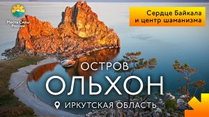 Остров Ольхон, озеро Байкал: Места силы России