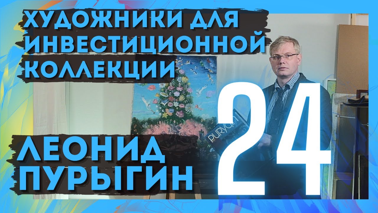 24. Леонид Пурыгин / Художники для инвестиционной коллекции