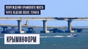 Повреждения Крымского моста через неделю после теракта