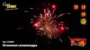 Батарея салютов Огненная саламандра (151/0,8;1;1,2) СС8801