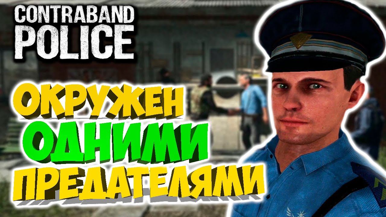 БОЕВОЕ ЗАДАНИЕ #2 - Contraband Police