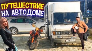 Путешествие на автодоме в Краснодарский край!