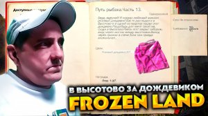 КВЕСТЫ РЫБАКА В ВЫСОТОВО ЗА ДОЖДЕВИКОМ 💥 DAYZ FROZEN LAND