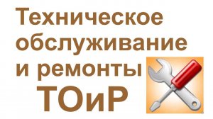 Разработка модели процесса "Техническое обслуживание и ремонты (ТОиР)" в системе Бизнес-инженер