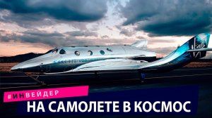 На самолете в космос. Новые технологии и изобретения 2021 года.