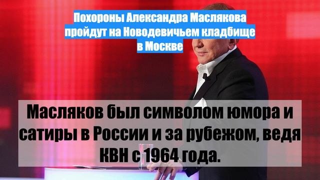 Похороны Александра Маслякова пройдут на Новодевичьем кладбище в Москве