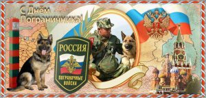 28 МАЯ _С ДНЁМ ПОГРАНИЧНИКА !!! ГИМН ПОГРАНИЧНИКОВ !!! МОИ ПОЗДРАВЛЕНИЯ ПОГРАНЦАМ !!!!!
